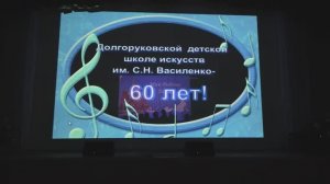 60 лет Долгоруковской ДШИ (часть 1)