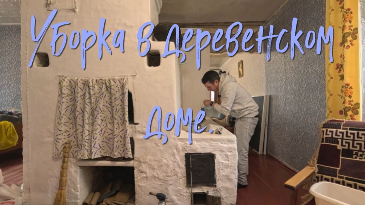 Уборка в деревенском доме.