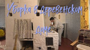 Уборка в деревенском доме.