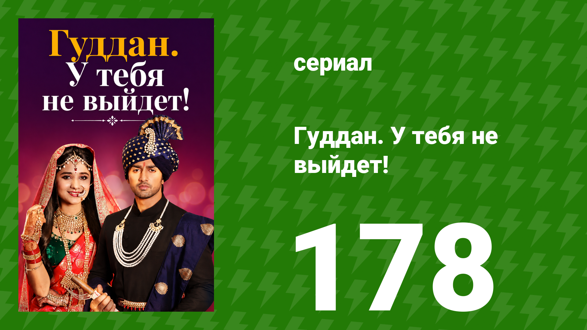 Гуддан. У тебя не выйдет! 178 серия сериал 2018
