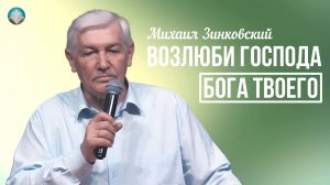 Михаил Зинковский - Возлюби Господа Бога твоего | 10 мая 2026г.