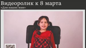 Видеоролик к 8 марта «Для наших мам»