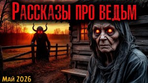 РАССКАЗЫ ПРО ВЕДЬМ | Страшные истории