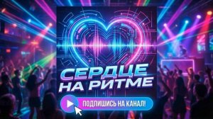 Сердце на ритме