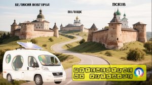 Путешествие на автодоме. Новый член экипажа кот «Прокис». Полоцк Псков Новгород на автодоме