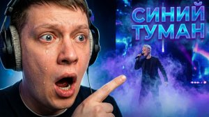 Синий Туман | Реакция на SHAMANA
