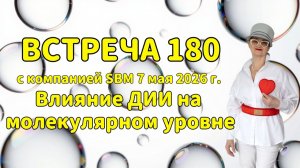 Встреча 180 со Светланой Крисько 07.05.2026 г. Влияние ДИИ на молекулярном уровне.