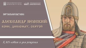 Виртуальная выставка «Александр Невский: воин, дипломат, святой»