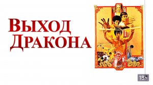 Выход Дракона (1973) / Enter the Dragon