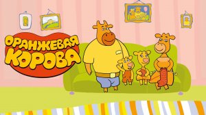 ОРАНЖЕВАЯ КОРОВА.ЗУБАСТИК И ПОСУДА🍽️🪥