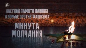 Минута молчания (Большая Азия HD, 09.05.2026)