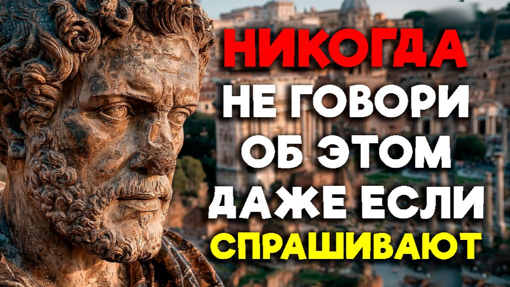 ЭТИ ВЕЩИ НЕЛЬЗЯ РАССКАЗЫВАТЬ НИКОМУ! | Стоицизм.