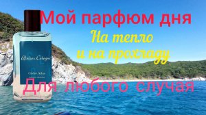 Парфюм моего дня. Аромат экзотики и путешествий. Романтики, нежности и уюта.