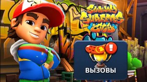 СМОТРИМ НОВОЕ ОБНОВЛЕНИЕ И ИГРАЕМ В ВЫЗОВЫ В SUBWAY SURFERS CITY
