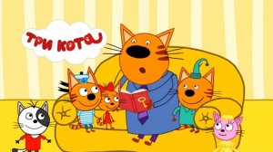Три Кота — Мультфильм для Детей | Сборник Приключений | Смотреть Три Кота Мультик Развивающая