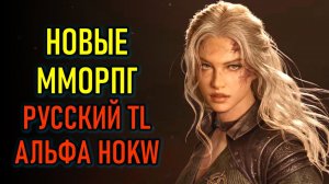 ПРЕДСОЗДАНИЕ В THRONE AND LIBERTY, АЛЬФА ТЕСТ HOK WORLD - НОВЫЕ ММОРПГ