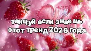 Танцуй если знаешь этот тренд 2026 года