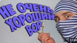 НЕ САМОЕ ЛУЧШЕЕ ОГРАБЛЕНИЕ - TVOThief