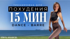 15 мин: Танцевальная тренировка для похудения и женственности | Dance Barre Fusion Workout | Стоя