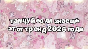 Танцуй если знаешь этот тренд 2026 года