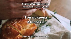 Три покрова Милости