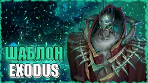 Exodus на Некрополисе! ≪Olden Era≫