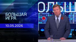 Большая игра. Выпуск от 10.05.2026