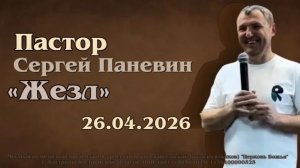 «Жезл» пастор Сергей Паневин - 26.04.2026 г.