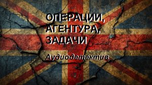 Аудиокнига «Операции, агентура,задачи»