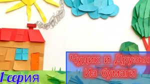 Чудик и друзья. делаем карту из бумаги 1 серия.