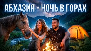 АБХАЗИЯ 🔥 НОЧУЮ В ПАЛАТКЕ С ДЕВУШКОЙ )) Перевал Пыв _ Долина Семи озер