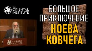 Большое приключение Ноева Ковчега!