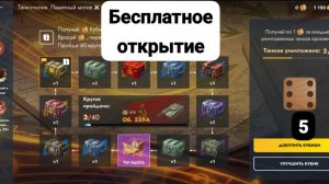 Открыл 5 бесплатных кубиков в Tanks Blitz.