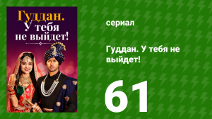 Гуддан. У тебя не выйдет! 61 серия (сериал, 2018)