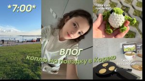 ВЛОГ - КОПЛЮ НА ПОЕЗДКУ В КОРЕЮ!