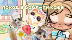 ||ПОХОД В БАБЛ-ТИ КАФЕ||🤍🧋||ЭСТЕТИЧНЫЙ АВАТАР ВОРЛД||🥙🩰