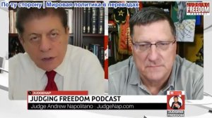 Судья Наполитано - Скотт Риттер: Почему Иран по-прежнему побеждает в войне Трампа