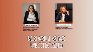 КСЕНИЯ ЛОГАЧЕВА: РАЗРЕШИ СЕБЕ ЧУВСТВОВАТЬ
