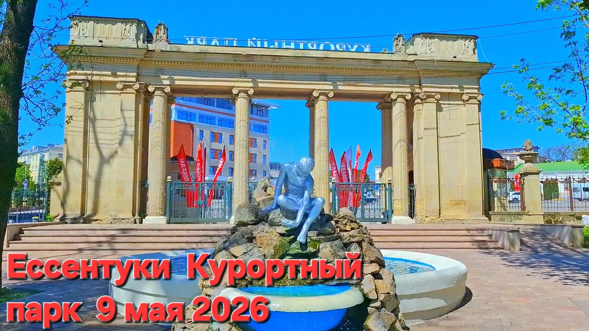 Ессентуки Курортный парк 09-05-2026