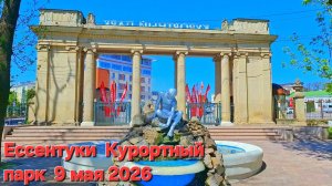 Ессентуки Курортный парк 09-05-2026