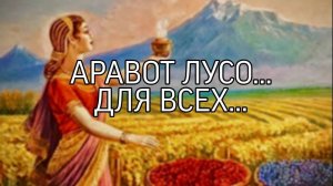 АРАВОТ ЛУСО....ДЛЯ ВСЕХ...