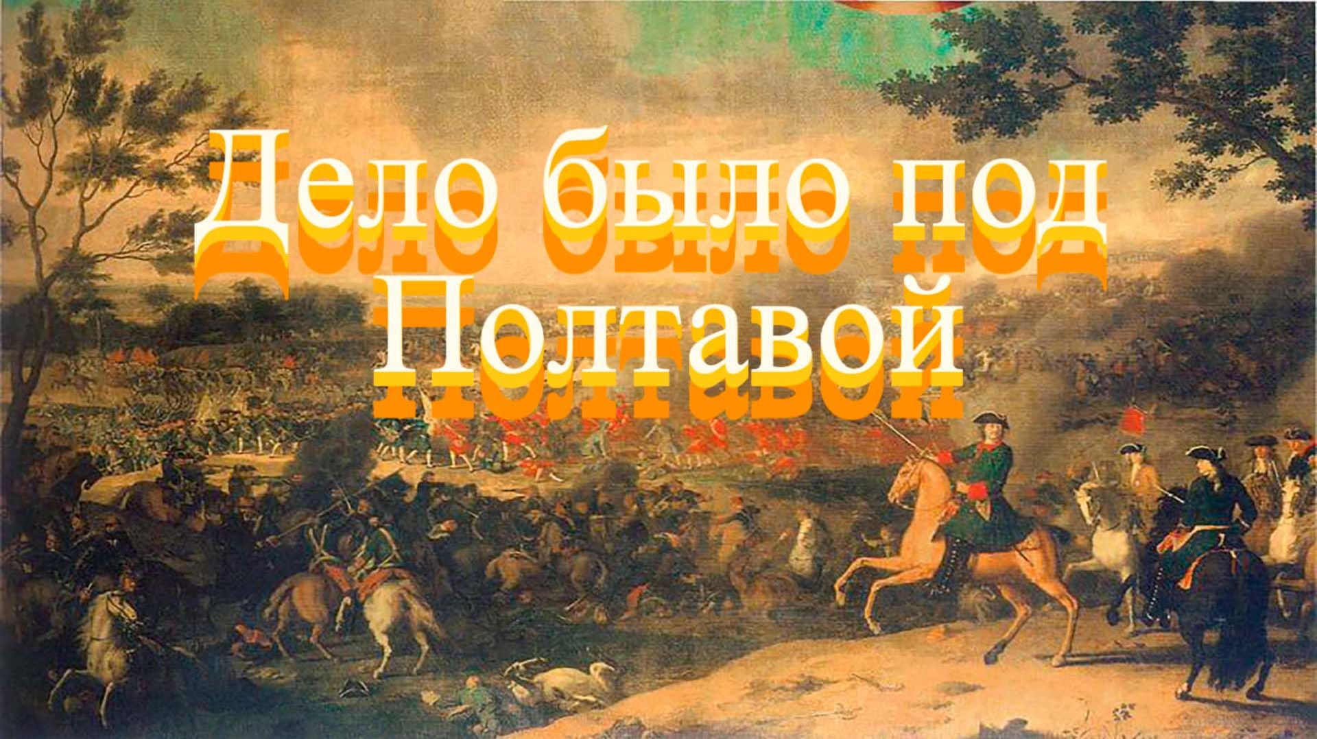 Дело было под Полтавой