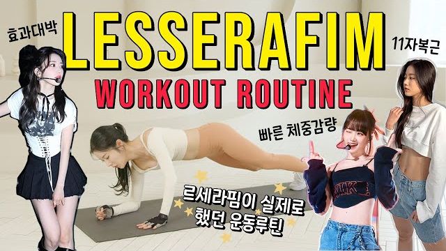 afit- 르세라핌이 실제로 했던 18분 다이어트 운동 ( * 살 빨리 빼고 싶다면 이 루틴 꼭 해보세요. 효과 대박입니다. )