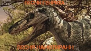 Песни Генриха - Песня Нанотиранн