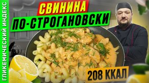 Свинина по-строгановски - пошаговый рецепт ужина в мультиварке