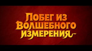 Приглашаем с 4 июня на мультфильм «ПОБЕГ из волшебного ИЗМЕРЕНИЯ» 2D, 6+, 80 мин. #кинозалДКям