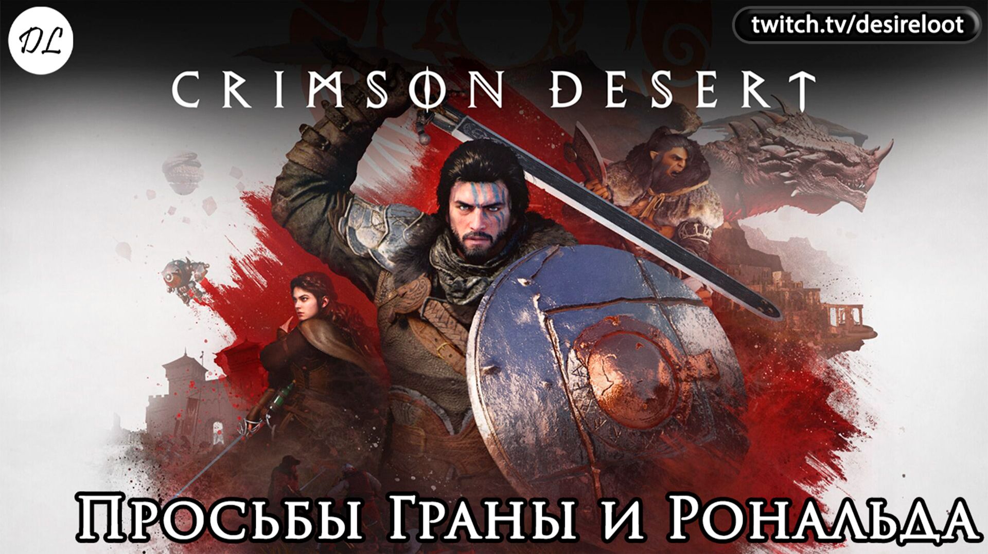 Просьбы Граны и Рональда | Нарезка | #crimsondesert #games #rpg