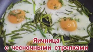 Яичница с чесночными стрелками. #яичница