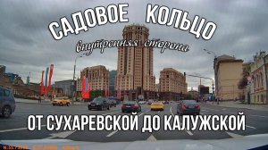 По Садовому кольцу на машине. Внутренняя сторона, от Сухаревской площади до Калужской