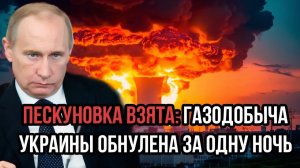 Пескуновка взята бойцы ВСУ сменили флаг. Газодобыча Украины обнулена за одну ночь